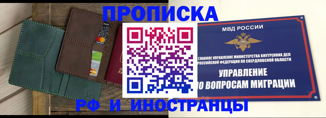 купить прописку в Североуральске